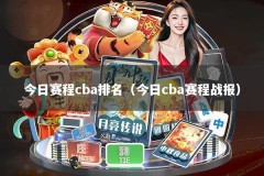 今日赛程cba排名（今日cba赛程战报）