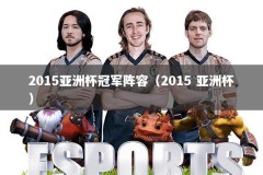 2015亚洲杯冠军阵容（2015 亚洲杯）