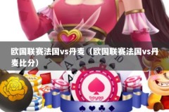 欧国联赛法国vs丹麦（欧国联赛法国vs丹麦比分）