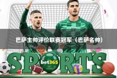 巴萨主帅评价联赛冠军（巴萨名帅）