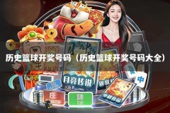 历史篮球开奖号码（历史篮球开奖号码大全）