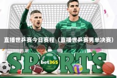 直播世乒赛今日赛程（直播世乒赛男单决赛）