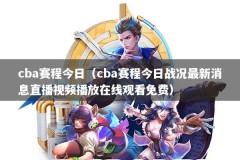 cba赛程今日（cba赛程今日战况最新消息直播视频播放在线观看免费）