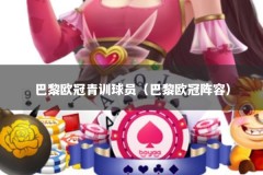 巴黎欧冠青训球员（巴黎欧冠阵容）