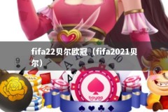 fifa22贝尔欧冠（fifa2021贝尔）