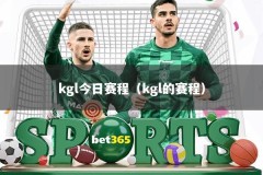 kgl今日赛程（kgl的赛程）