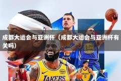 成都大运会与亚洲杯（成都大运会与亚洲杯有关吗）