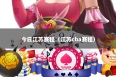 今日江苏赛程（江苏cba赛程）