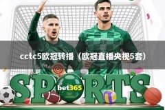 cctc5欧冠转播（欧冠直播央视5套）