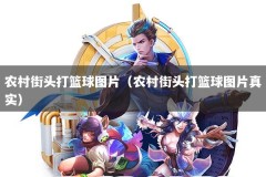 农村街头打篮球图片（农村街头打篮球图片真实）