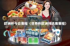 欧洲杯今日赛程（世界杯欧洲预选赛赛程）