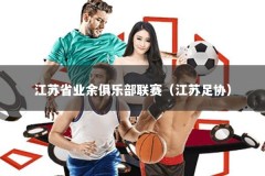 江苏省业余俱乐部联赛（江苏足协）