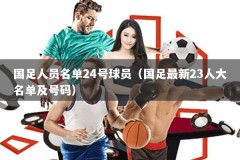 国足人员名单24号球员（国足最新23人大名单及号码）