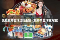 元旦教师篮球活动主题（教师节篮球赛方案）