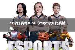 cs今日赛程4.24（csgo今天比赛结果）