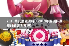 2019第几届亚洲杯（2019年亚洲杯赛程时间表完整版）