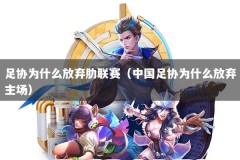 足协为什么放弃肋联赛（中国足协为什么放弃主场）