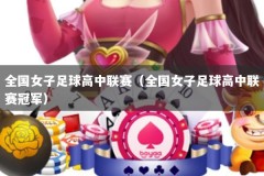 全国女子足球高中联赛（全国女子足球高中联赛冠军）