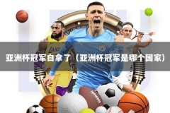 亚洲杯冠军白拿了（亚洲杯冠军是哪个国家）