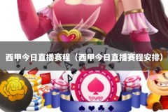 西甲今日直播赛程（西甲今日直播赛程安排）