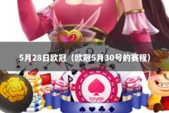 5月28日欧冠（欧冠5月30号的赛程）