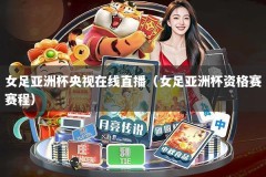 女足亚洲杯央视在线直播（女足亚洲杯资格赛赛程）