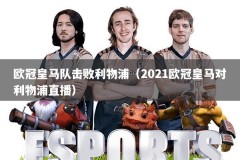 欧冠皇马队击败利物浦（2021欧冠皇马对利物浦直播）