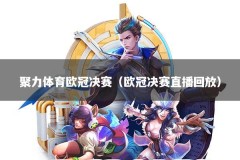 聚力体育欧冠决赛（欧冠决赛直播回放）