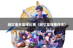 回忆童年篮球比赛（回忆篮球赛作文）