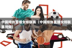 中国排协直播女排联赛（中国排协直播女排联赛视频）