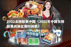 2022女排联赛中国（2021年中国女排联赛具体比赛时间表）