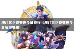 澳门世乒赛赛程今日赛程（澳门世乒赛赛程今日赛程安排）