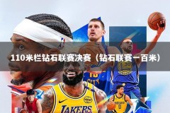 110米栏钻石联赛决赛（钻石联赛一百米）