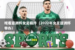 观看亚洲杯女足稿件（2022年女足亚洲杯举办）