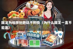 国足为啥拼抢跑动不积极（为什么国足一直不能赢）