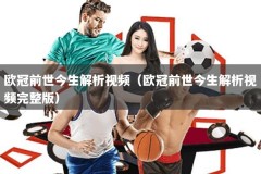欧冠前世今生解析视频（欧冠前世今生解析视频完整版）