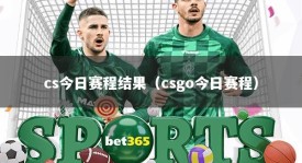 cs今日赛程结果（csgo今日赛程）