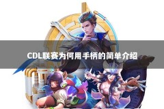 CDL联赛为何用手柄的简单介绍