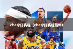 cba今日赛程（cba今日赛程最新）