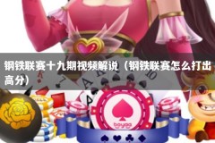 钢铁联赛十九期视频解说（钢铁联赛怎么打出高分）