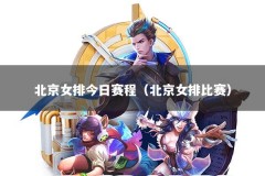 北京女排今日赛程（北京女排比赛）