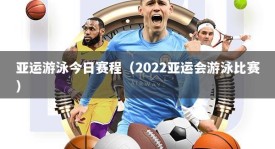 亚运游泳今日赛程（2022亚运会游泳比赛）