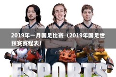 2019年一月国足比赛（2019年国足世预赛赛程表）