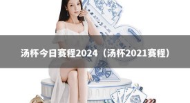 汤杯今日赛程2024（汤杯2021赛程）