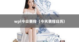 wpl今日赛程（今天赛程日历）