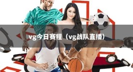 vg今日赛程（vg战队直播）