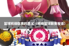 篮球班级联赛的意义（班级篮球联赛报道）