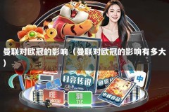 曼联对欧冠的影响（曼联对欧冠的影响有多大）