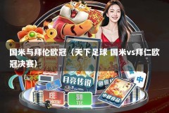 国米与拜伦欧冠（天下足球 国米vs拜仁欧冠决赛）