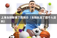 上海女排联赛丁霞简介（女排队员丁霞个人资料）